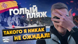 Голый парень жжет! Я ТАКОГО НЕ ОЖИДАЛ! Что творится на нудистском пляже? | Жизнь в Испании