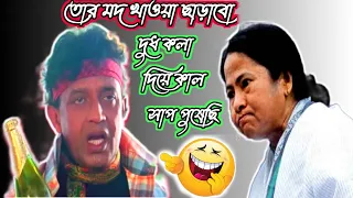 Mamata Banerjee😂 Mamata Banerjee vs Mithun Chakraborty  funny video 😂 Mamta Banerjee new video