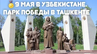 9 мая в Узбекистане. Парк Победы в Ташкенте