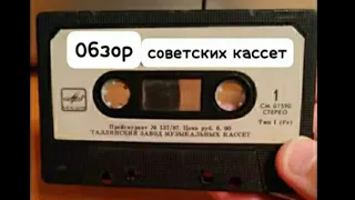 обзор на мою коллекцию советских аудио кассет