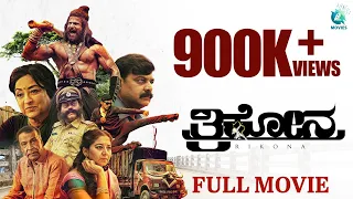 Trikona (2022) | Kannada Full Movie | Chandrakantha | Rajshekar B R | Suresh Heblikar | A2 Movies