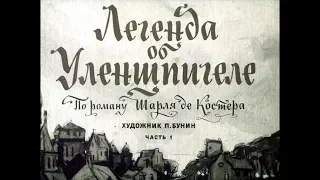 Диафильм Легенда об Уленшпигеле /по роману Шарля де Костера в 2 частях/