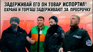 Задерживай его он товар испортил! Охрана и торгаш задерживают за просрочку. Вызвали полицию.