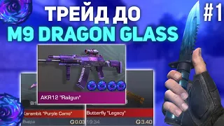 ТРЕЙД ДО M9 DRAGON GLASS #1 | СЛОВИЛ ЛЮТУЮ ПЕРЕДАЧУ | ТРЕЙД СТАНДОФФ ДО М9 ДРАГОН ГЛАС