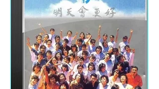 群星〔明天會更好〕1985作品輯