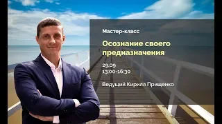 1. Осознание своего предназначения. К. Прищенко. НЛП.