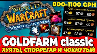 ГОЛДФАРМ 8: Заработок на АЧИВОДРОЧЕРАХ, Фарм Тяжелый Ларь WOTLK Classic #wotlk #wow Топ.