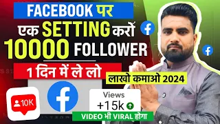 Facebook Followers kaise badhaye 2024 | facebook page Or Profile par followers kaise badhaye | fb