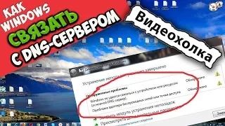 Как исправить "Windows не удается связаться с устройством или ресурсом (основной DNS-сервер)"