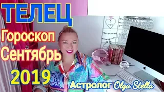 ТЕЛЕЦ ГОРОСКОП на СЕНТЯБРЬ 2019/НОВОЛУНИЕ и ПОЛНОЛУНИЕ в СЕНТЯБРЕ 2019