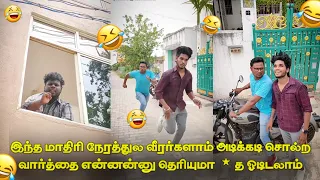 Area Ponnu🤣🤣watch End🤣Funny video | Goutham | #trendingtheeviravadhi