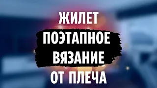 Жилет спицами, поэтапное вязание - сверху от плеча