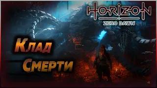 Horizon Zero Dawn: Клад смерти