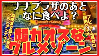 🟥 ナナプラザのあとなに食べよ/ 超カオスなグルメゾーン/アラビアンナイトなムスリム横丁はアラブの多国籍ぶりが強烈/ 結局ココにたどり着いてナナバーガー/ ASOKE CHANNEL No.288 🟥