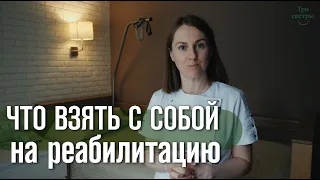 Что взять с собой пациенту на курс реабилитации