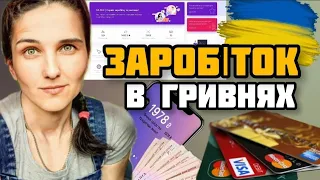 Український Новий Сайт. Заробіток в Гривнях Без Вложень.НАРЕШТІ. Вивід на Карту Банка України