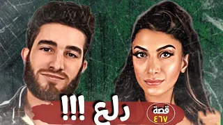 دلع !!! " من ارشيف القضاء " قصة 467