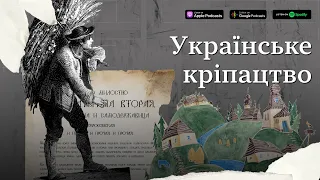 Українське кріпацтво #підручникзабув