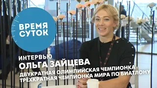 Ольга Зайцева. О пожизненной дисквалификации, Олимпиаде и детском спорте. «Время суток. Интервью»