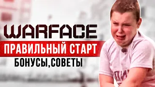 Как начать играть в WARFACE с бонусами 🚧 Варфейс для новичков❗