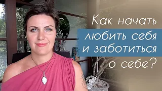 Как начать любить себя? Как заботиться о себе? Как наполниться энергией?