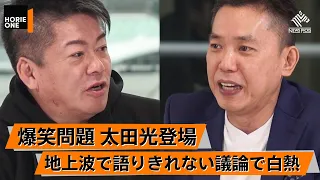 【太田光×堀江貴文】光代社長とホリエモンのマル秘エピソード。ChatGPTでサンジャポ出演しても分からない？