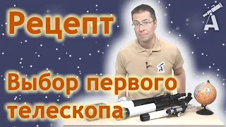 Рецепт выбора первого телескопа