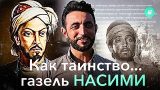 Газель Имадеддин Насими - Как таинство