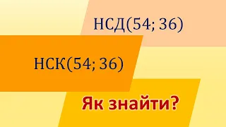 Як шукати НСД та НСК для двох чисел