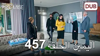 اليمين الحلقة 457 | مدبلج عربي