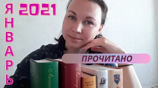 Прочитанное январь 2021 | РАСПАКОВКА 📦