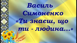 Василь Симоненко «Ти знаєш, що ти - людина...» (1962)