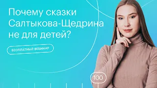 Почему сказки Салтыкова-Щедрина не для детей?