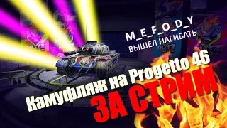 Итоги Blitz APAC Cup | Забираем Легендарный камуфляж на Progetto 46 | M_E_F_O_D_Y