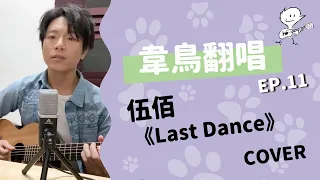 【韋禮安翻唱】伍佰《Last Dance》(WeiBird Cover)