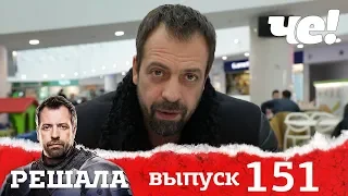 Решала | Выпуск 151 | Новогодние подарки