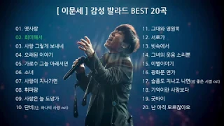 [이문세] 감성 발라드 / 20~30대가 좋아하는 BEST 20곡 (연속재생)