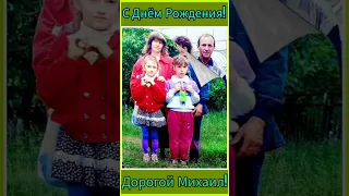 С Днём Рождения,Дорогой Михаил! 29.02.2024 года.