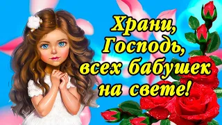 Милое поздравление с днем бабушек! 3 марта - День бабушек!