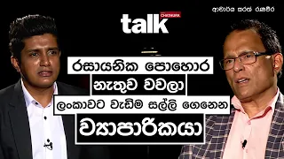 රසායනික පොහොර නැතුව වවලා ලංකාවට වැඩිම සල්ලි ගෙනෙන ව්‍යාපාරිකයා   l Talk with Chatura