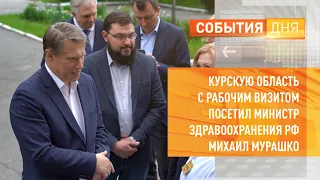 Курскую область с рабочим визитом посетил министр здравоохранения РФ Михаил Мурашко