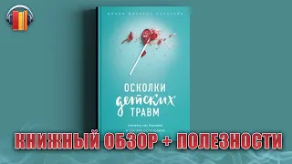 Осколки детских травм - Донна Джексон Наказава - аудио обзор книги - Владимир Науменко