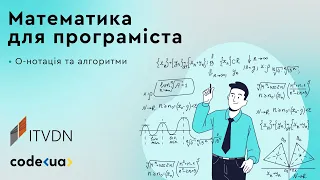 Математика для програміста. Частина 2. О-нотація та алгоритми.