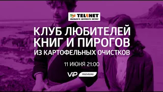 11 июня в 22:00 на VIP Premiere «Клуб любителей книг и пирогов из картофельных очистков» 16+