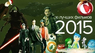 10 лучших фильмов 2015 года