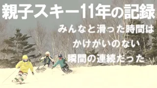 150. 親子スキー11年のかけがえのない出会い