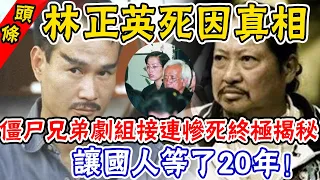 林正英死因終極揭秘！讓國人等了20年，“僵屍兄弟”劇組接連慘死內幕終於曝光#辣評娛圈