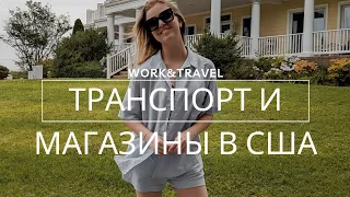 #workandtravel/ банк в США/продукты/кафе/сколько мы тратим