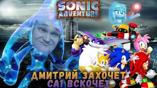 Sonic Adventure и Дмитрий ( самый технологичный стрим )