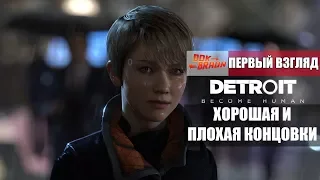 Detroit: Become Human - Проходим ДЕМО на хорошую и плохую концовки (Первый взгляд)